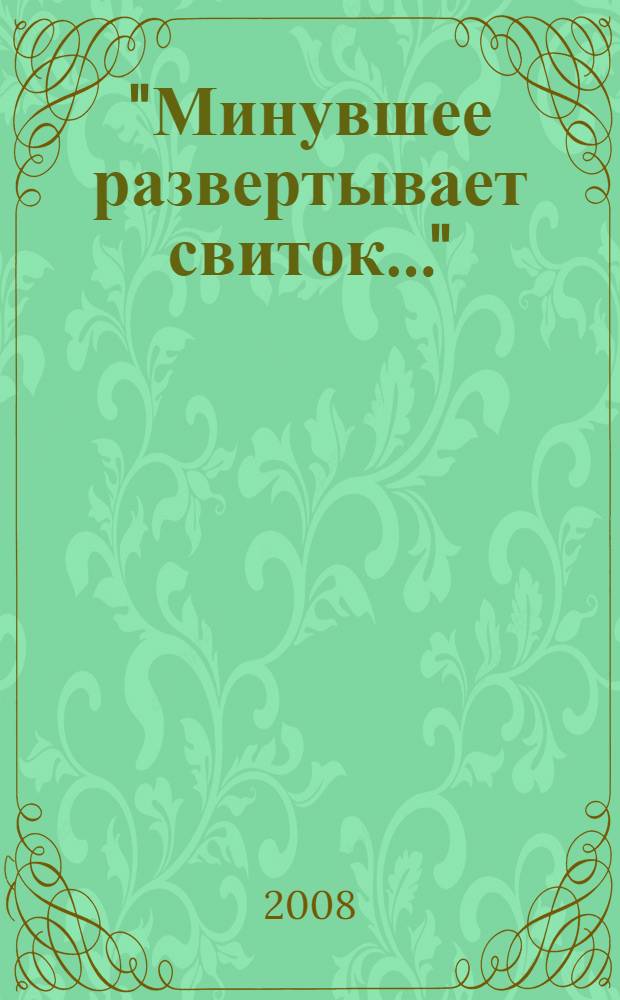 "Минувшее развертывает свиток..." : сборник