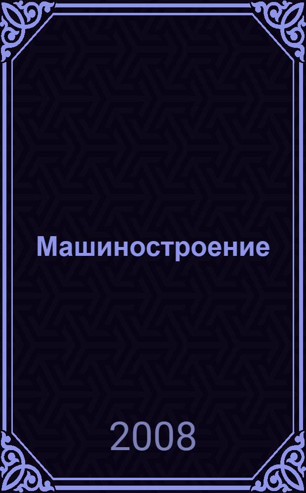Машиностроение: Металлообработка: 2008: тематический каталог