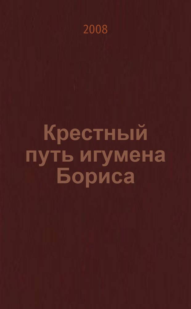 Крестный путь игумена Бориса