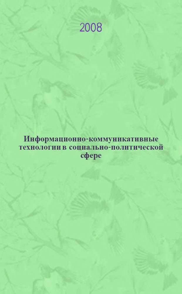 Информационно-коммуникативные технологии в социально-политической сфере : (опыт социально-философского анализа) : монография