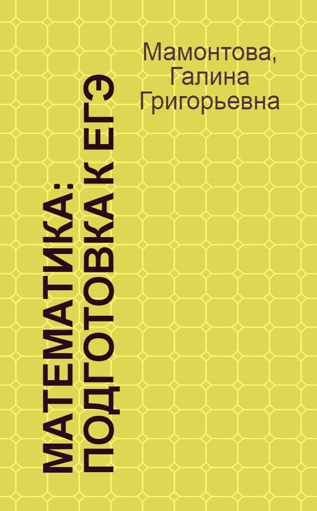 Математика : подготовка к ЕГЭ