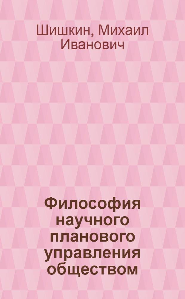 Философия научного планового управления обществом