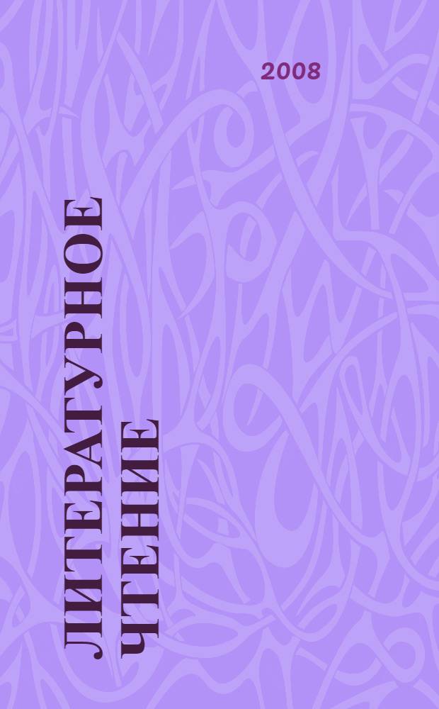 Литературное чтение : 4 класс : в океане света : учебник : в 4 ч.