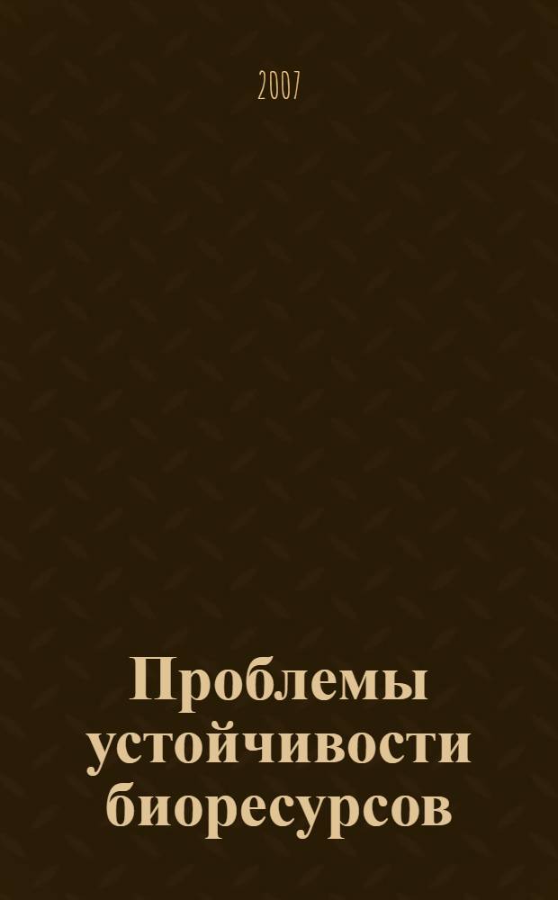 Проблемы устойчивости биоресурсов: теория и практика : материалы Международной научно-практической конференции (при поддержке РФФИ и правительства Оренбургской области; конкурс РК 2007 г., Урал: N° 07-04-97302 р_г)