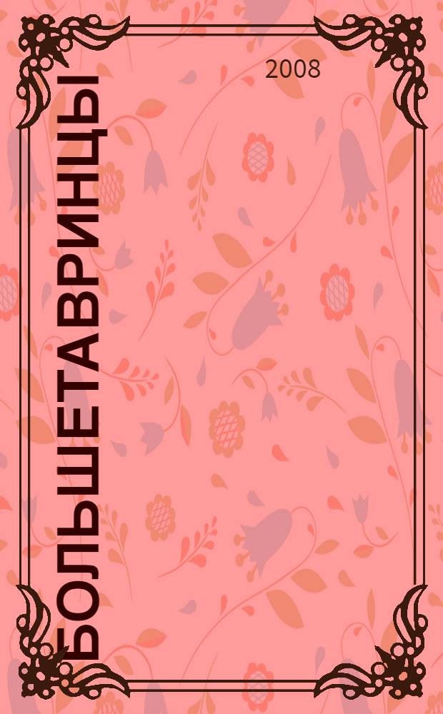 Большетавринцы : сборник о жизни уральских марийцев