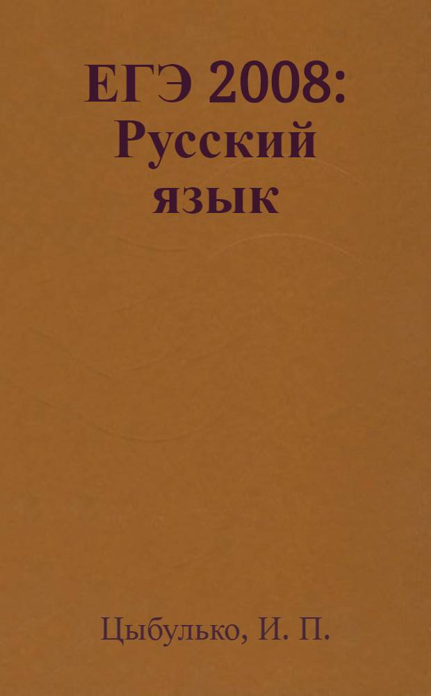 ЕГЭ 2008: Русский язык: Тренировочные задания