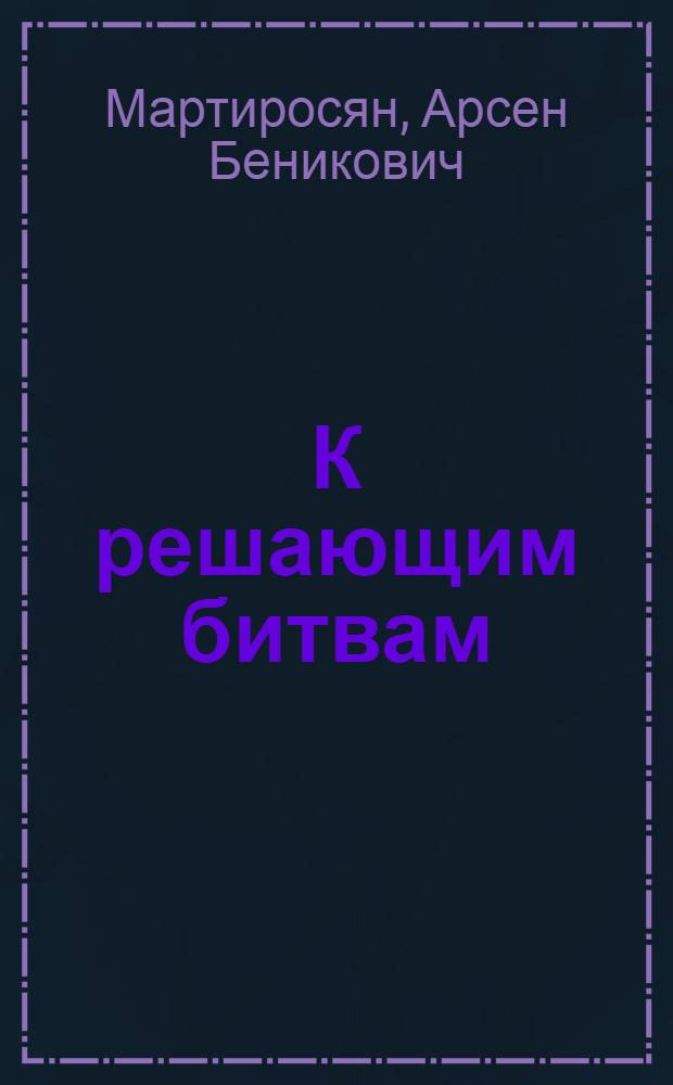 К решающим битвам