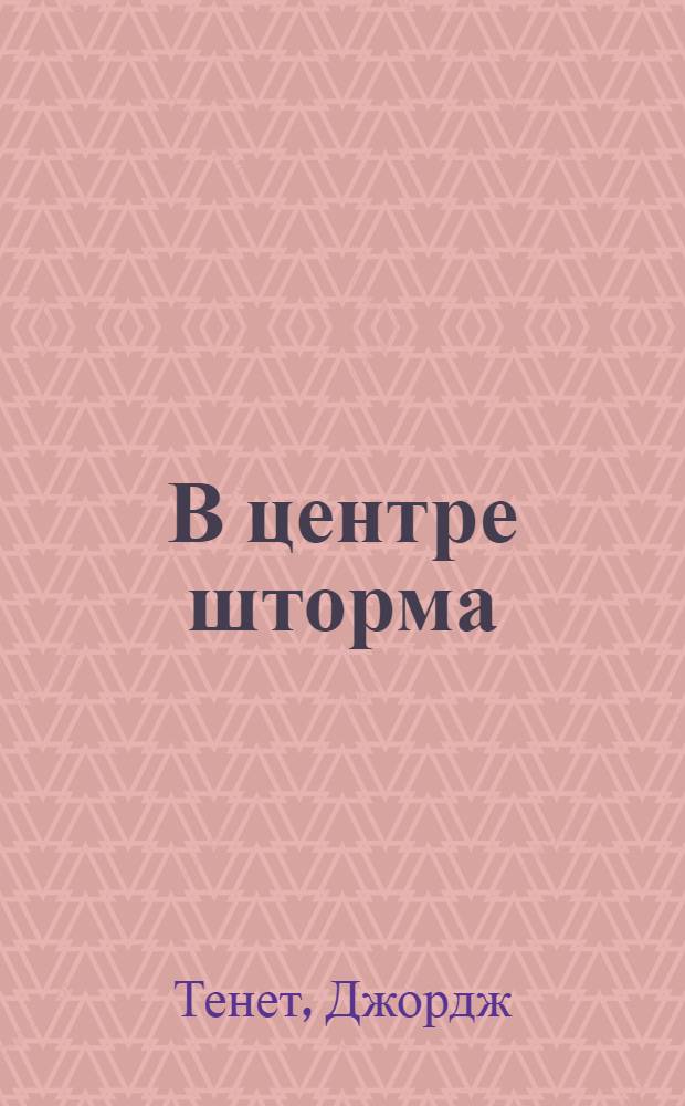 В центре шторма : откровения экс-главы ЦРУ