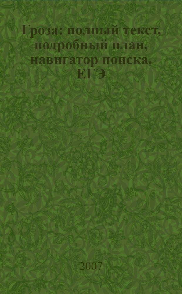 Гроза : полный текст, подробный план, навигатор поиска, ЕГЭ