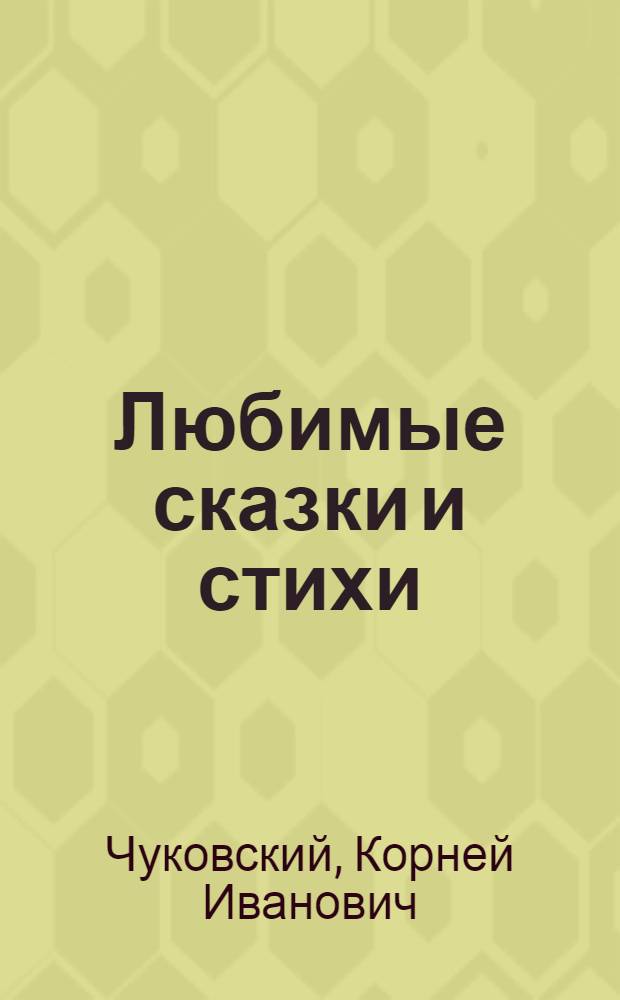 Любимые сказки и стихи : для чтения родителями детям