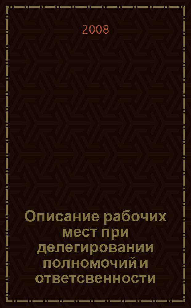 Описание рабочих мест при делегировании полномочий и ответсвенности: учебные программы для руковод. и специалистов