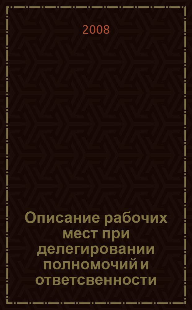 Описание рабочих мест при делегировании полномочий и ответсвенности: учебные программы для руковод. и специалистов