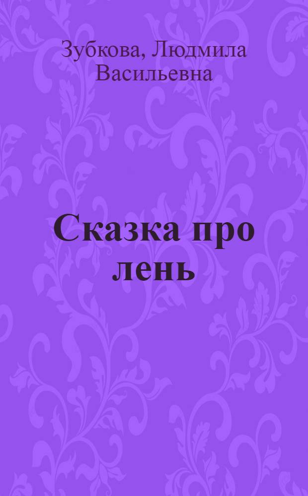Сказка про лень : для дошкольного и младшего школьного возраста