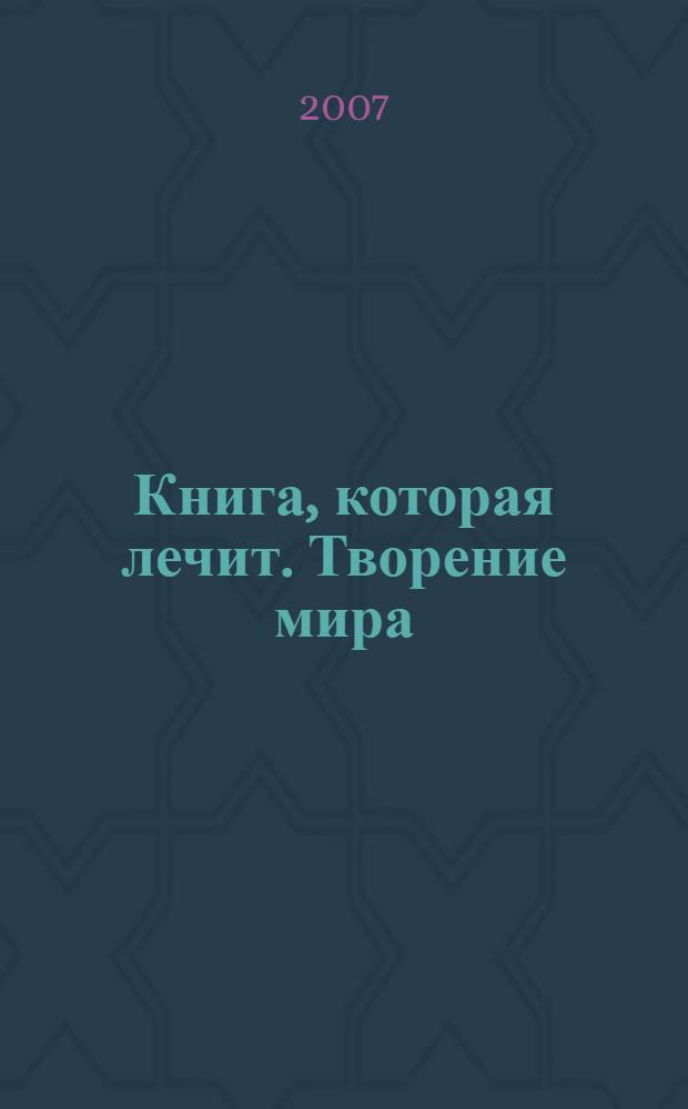 Книга, которая лечит. Творение мира : информационно-энергетическое учение