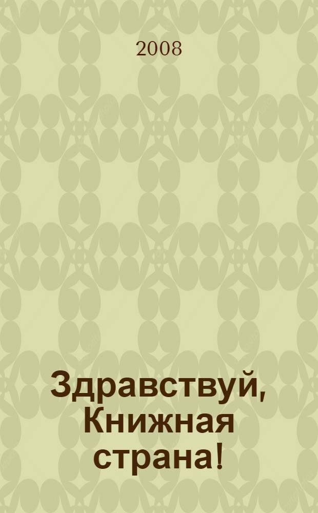 Здравствуй, Книжная страна! : хрестоматия по литературному чтению для 1 класса