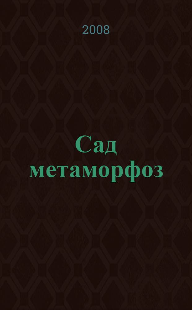 Сад метаморфоз : стихотворения