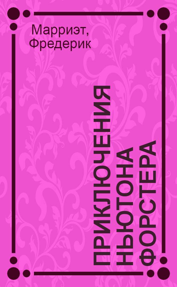 Приключения Ньютона Форстера : роман : перевод с английского