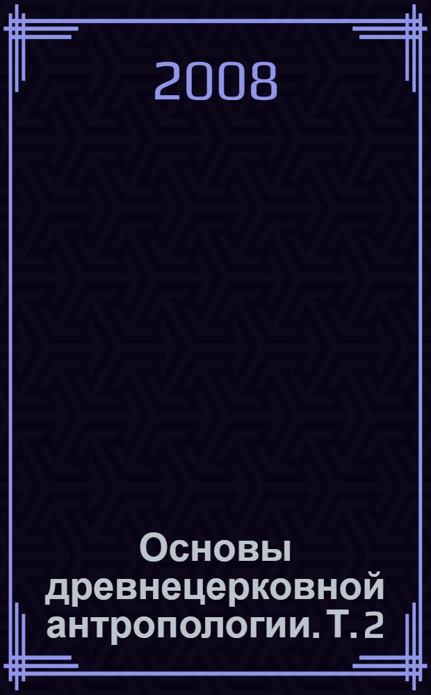 Основы древнецерковной антропологии. Т. 2 : Апокатастасис