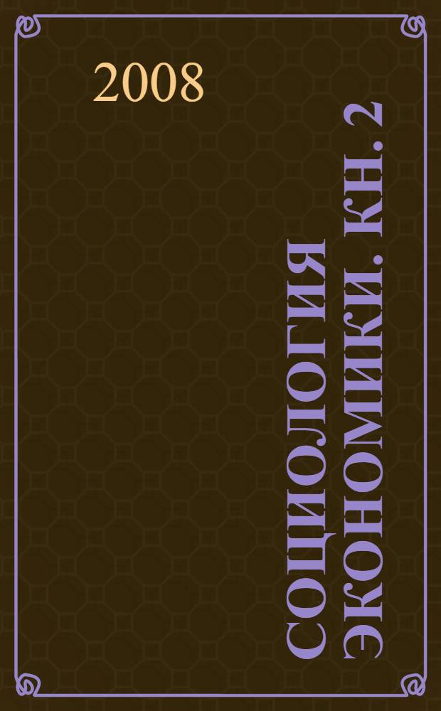 Социология экономики. Кн. 2 : Экономическое сознание. Экономическое мышление. Экономическая деятельность. Экономическое поведение