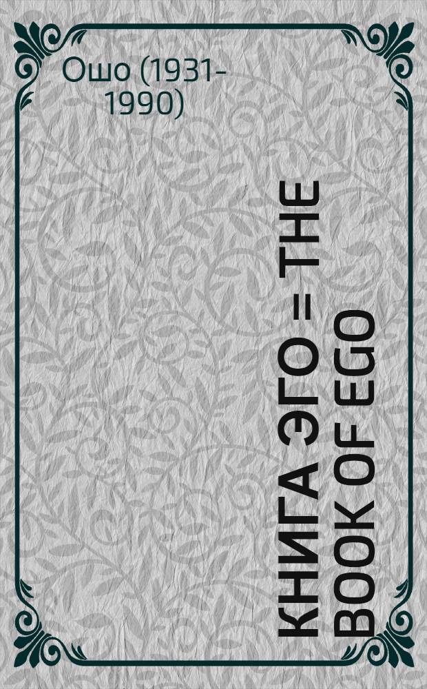Книга Эго = The Book of Ego : освобождение от иллюзий