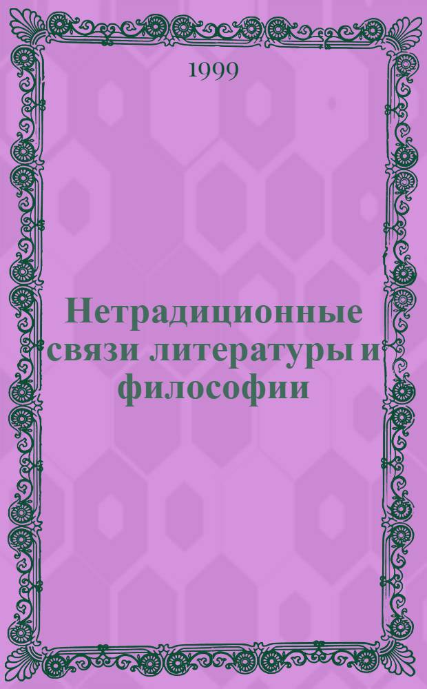 Нетрадиционные связи литературы и философии (Николай Гоголь, Василий Розанов) = Związki niekonwencjonalne literatuty i filosofii (Mikołaj Gogol, Wasilij Rozanow)