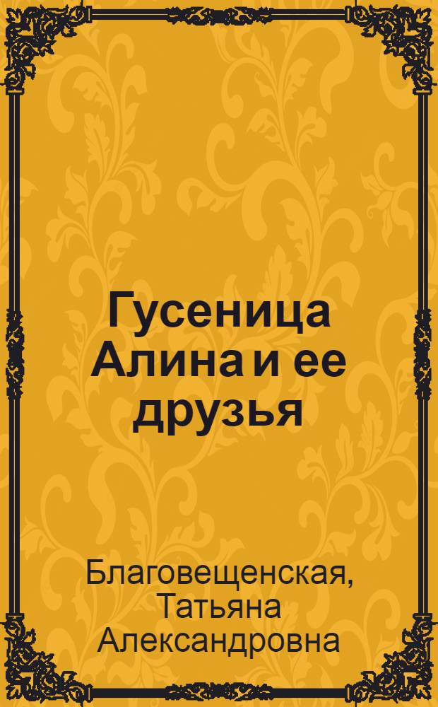 Гусеница Алина и ее друзья = Aline-caterpillar and her friends : детям младшего школьного возраста