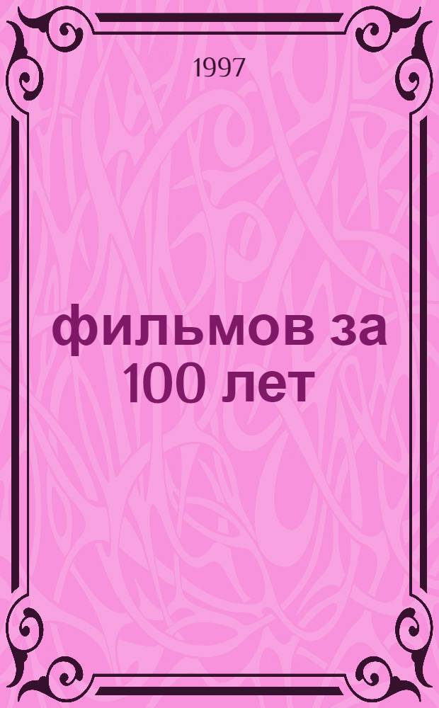 1000 фильмов за 100 лет : краткий справочник-путеводитель по истории мирового кино
