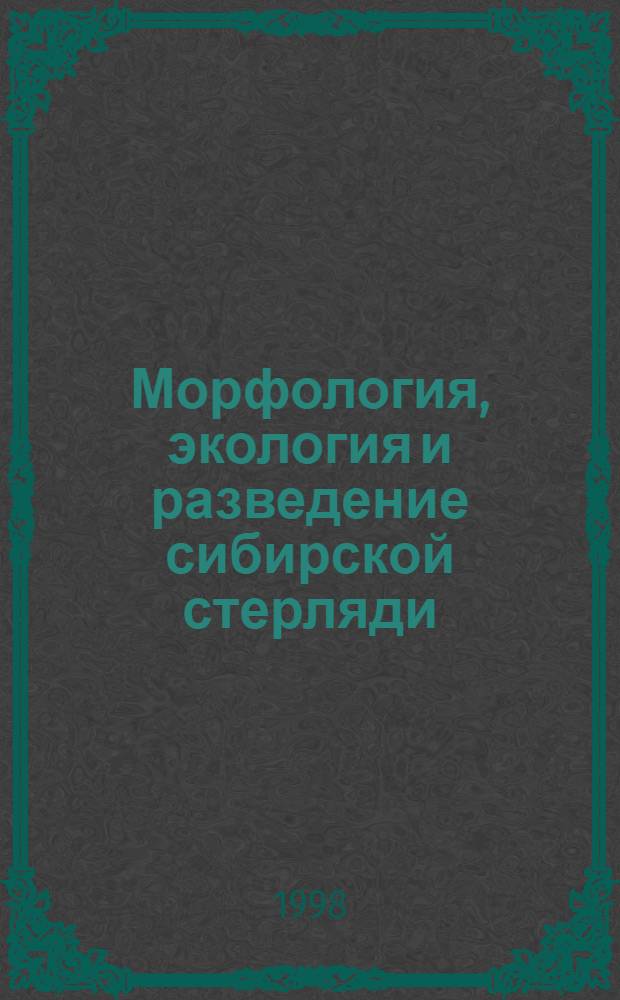 Морфология, экология и разведение сибирской стерляди (Acipenser ruthenus marsiglii brandt) Нижнего Иртыша : автореферат диссертации на соискание ученой степени к.б.н. : специальность 03.00.10