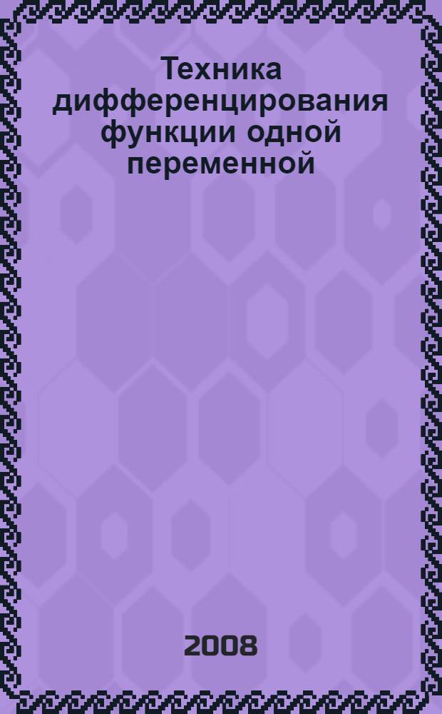 Техника дифференцирования функции одной переменной : учебное пособие для студентов технических специальностей