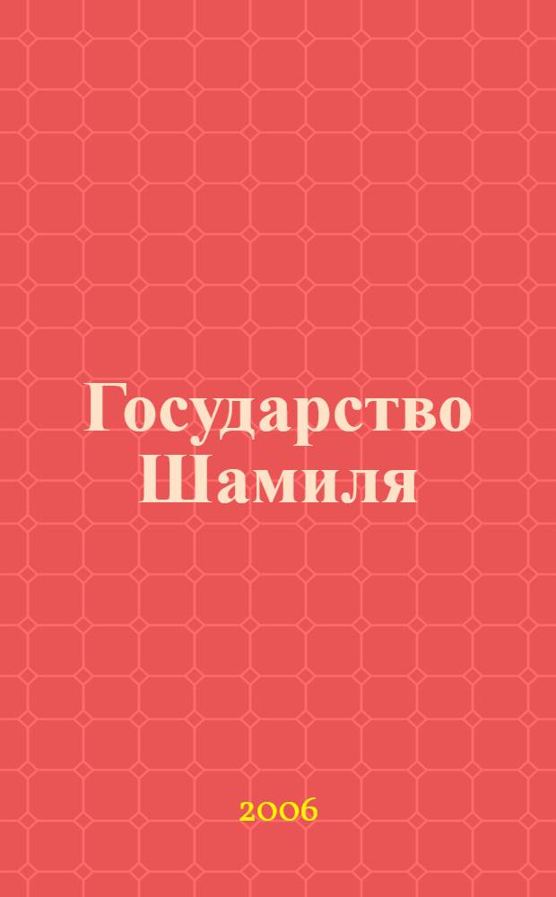 Государство Шамиля: социально-экономическое положение, политико-правовая и военно-административная система управления : автореф. дис. на соиск. учен. степ. д-ра ист. наук : специальность 07.00.02 <отечественная история>