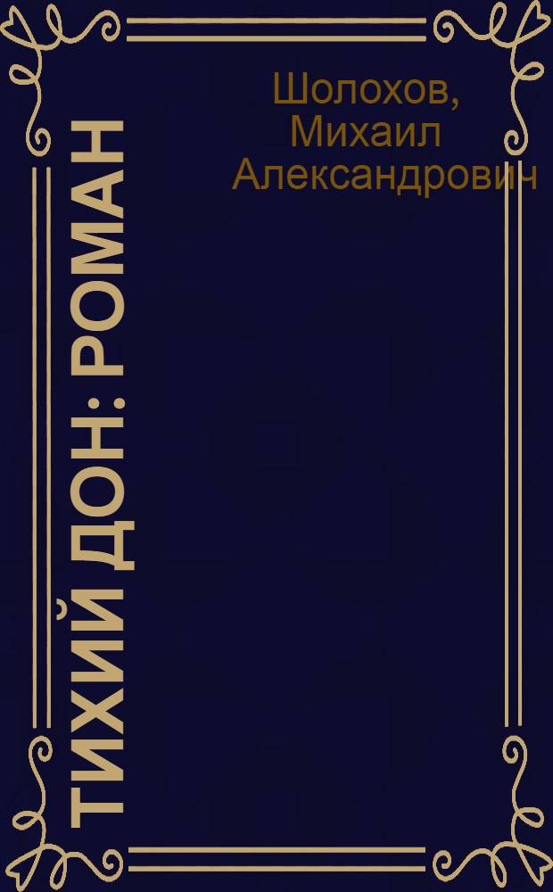 Тихий Дон : роман : в 2 т.