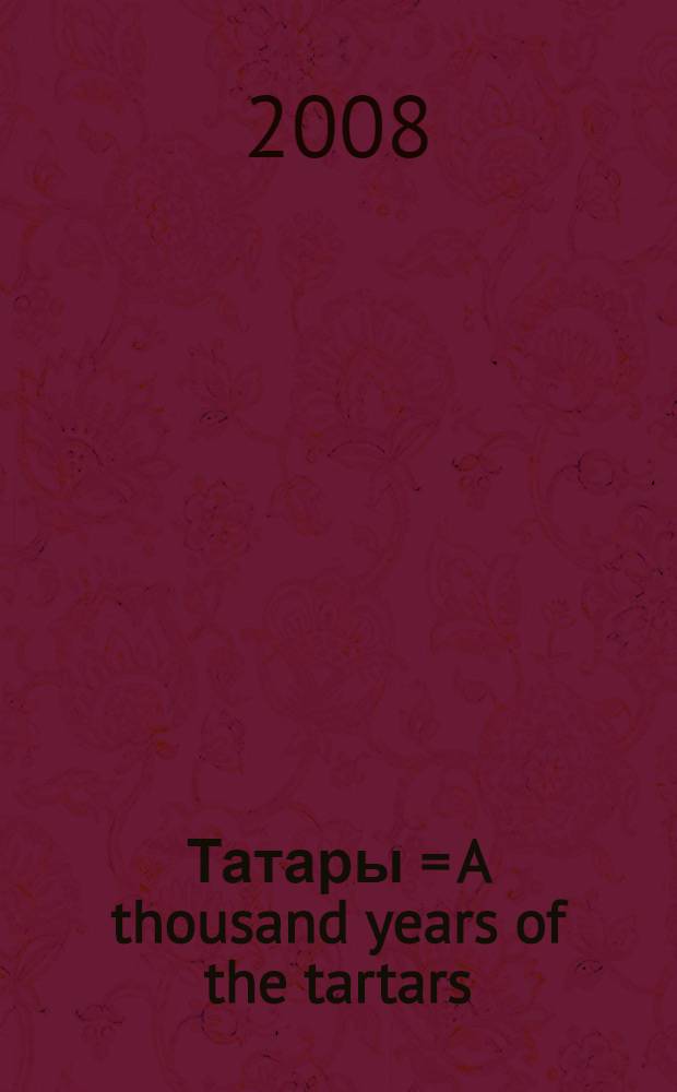 Татары = A thousand years of the tartars : история возникновения великого народа