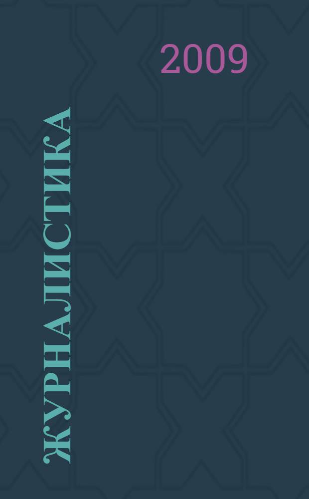Журналистика : учебник для студентов высших учебных заведений, обучающихся по гуманитарным специальностям