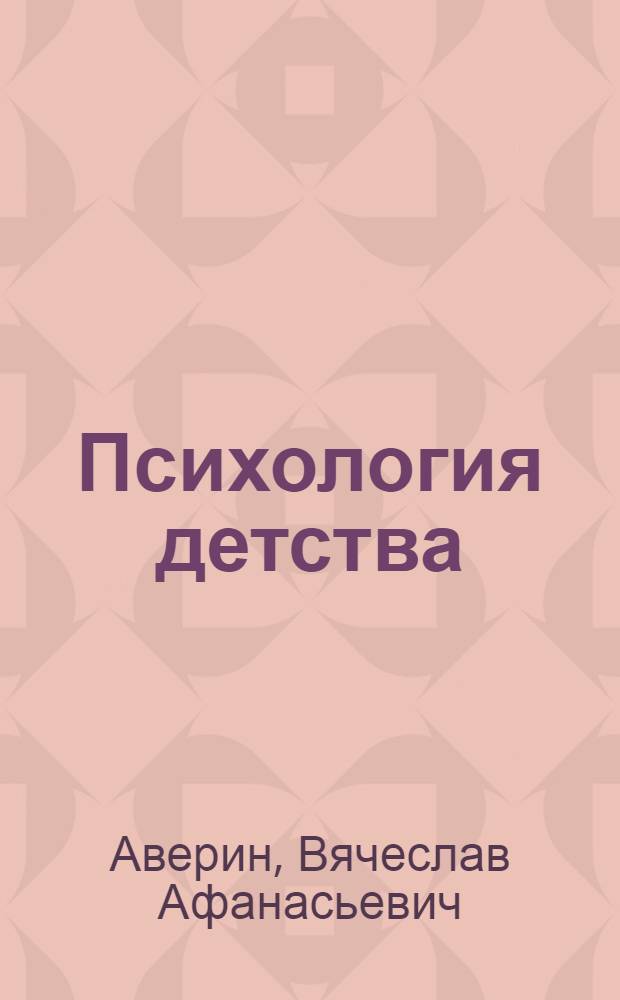 Психология детства : учебник