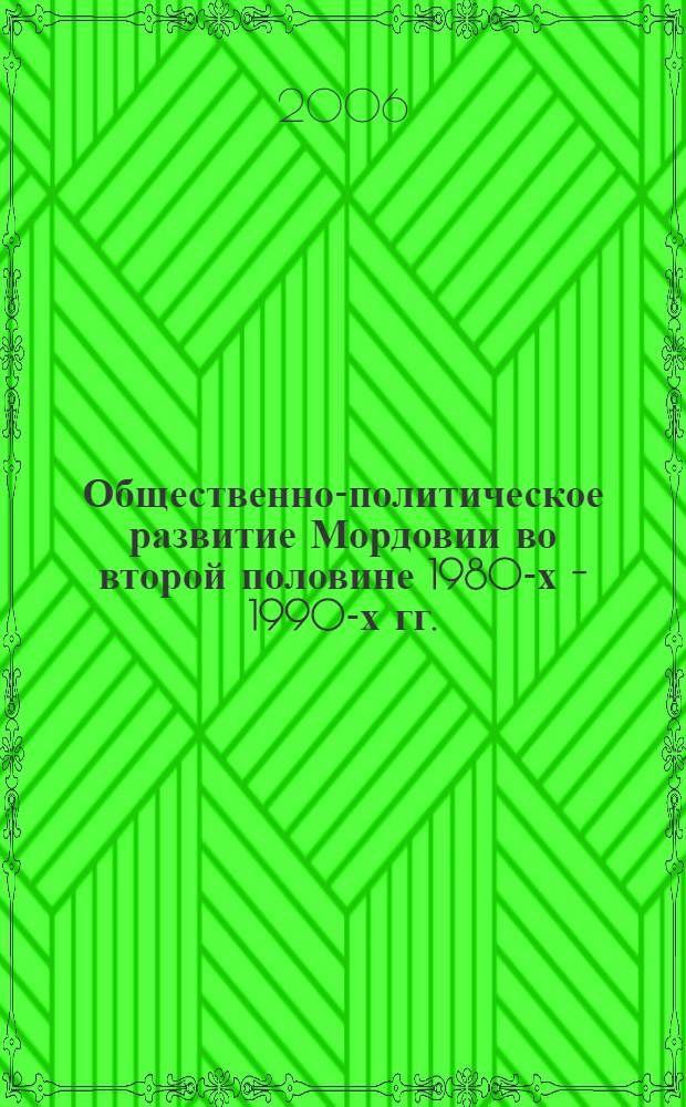 Общественно-политическое развитие Мордовии во второй половине 1980-х - 1990-х гг.: основные тенденции : автореф. дис. на соиск. учен. степ. канд. ист. наук : специальность 07.00.02 <отечественная история>