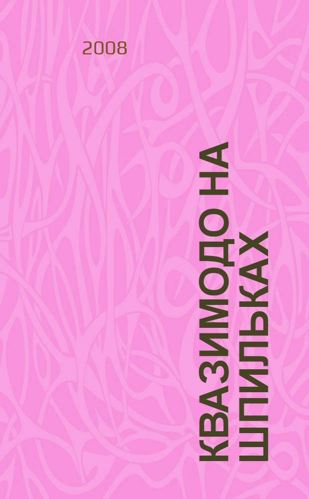 Квазимодо на шпильках : роман