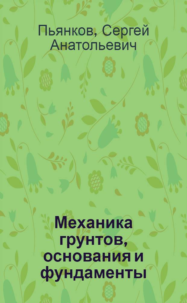 Механика грунтов, основания и фундаменты : учебно-практическое пособие