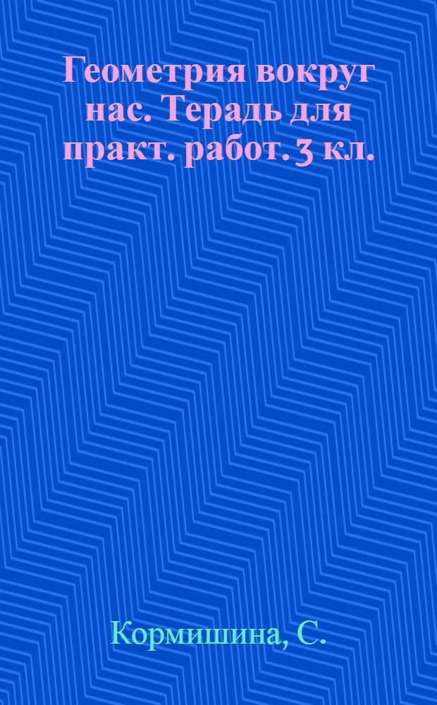 Геометрия вокруг нас. Терадь для практ. работ. 3 кл.