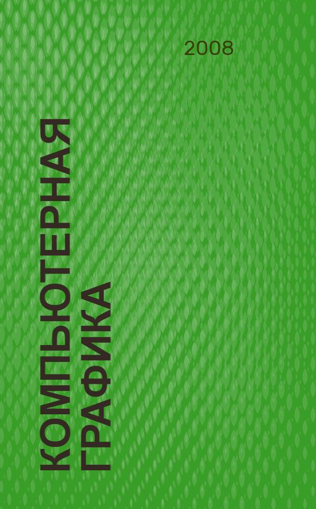 Компьютерная графика: учебно-практическое пособие