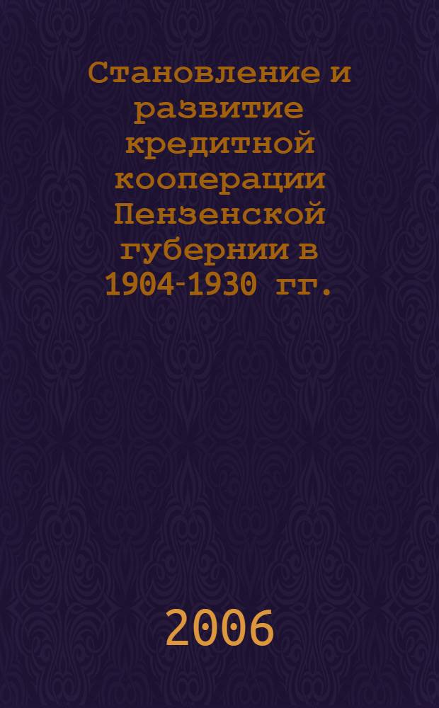 Становление и развитие кредитной кооперации Пензенской губернии в 1904-1930 гг. : автореф. дис. на соиск. учен. степ. канд. ист. наук : специальность 07.00.02 <отечественная история>