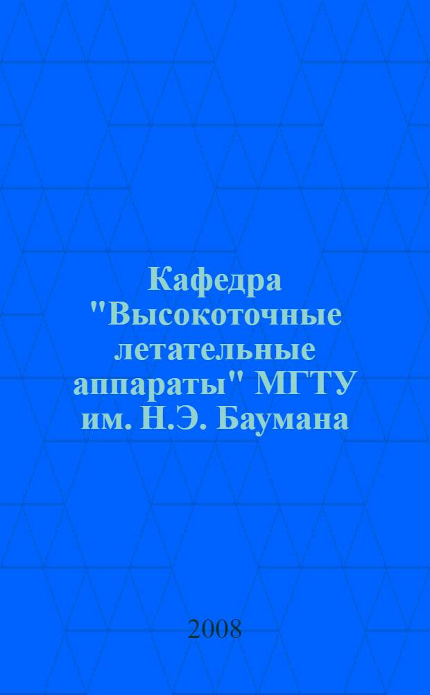 Кафедра "Высокоточные летательные аппараты" МГТУ им. Н.Э. Баумана : история развития, 1938-2008