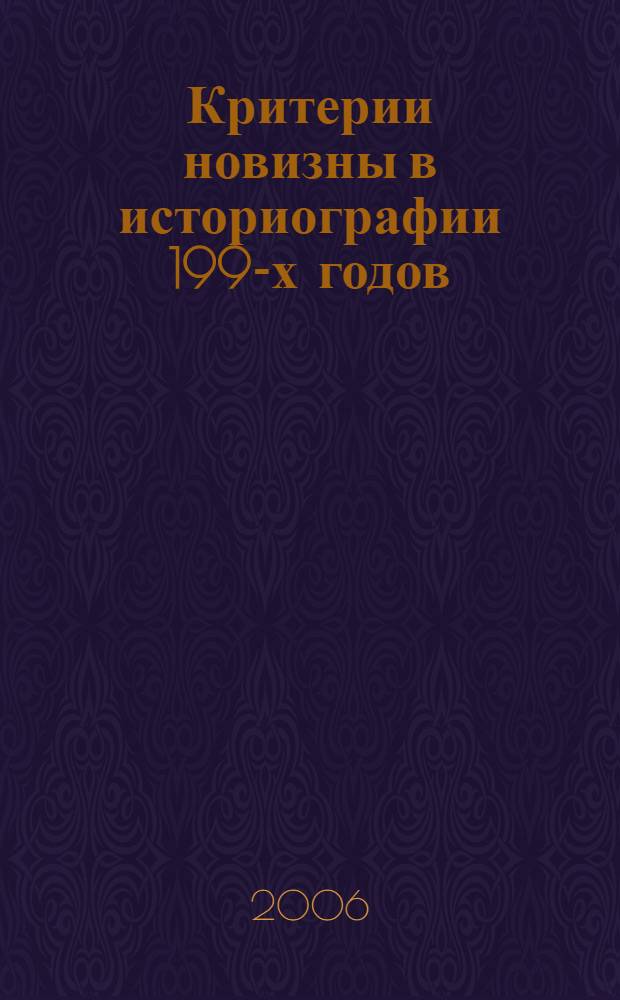 Критерии новизны в историографии 1990- х годов : (на примере "нового медиевализма") : автореф. дис. на соиск. учен. степ. канд. ист. наук : специальность 07.00.09 <историография, источниковедение и методы исторического исследования>