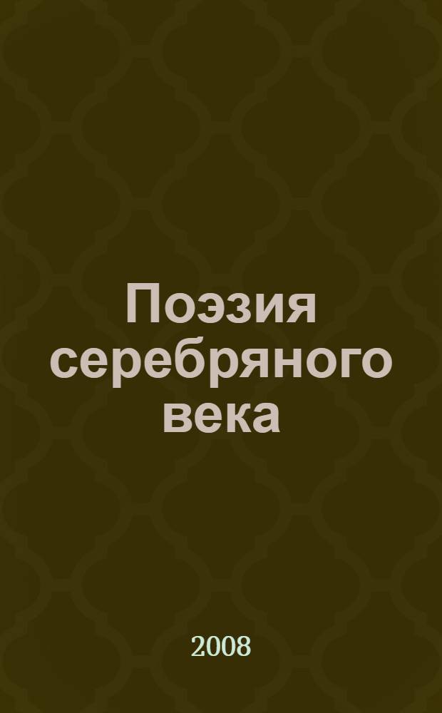 Поэзия серебряного века