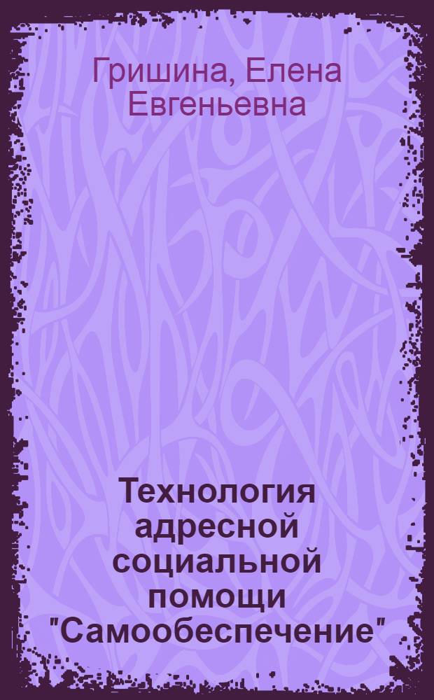 Технология адресной социальной помощи "Самообеспечение" = "Self-sufficiency" technology of targeted social assistance : руководство по внедрению для местных и региональных администраций