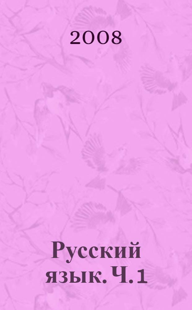 Русский язык. Ч. 1