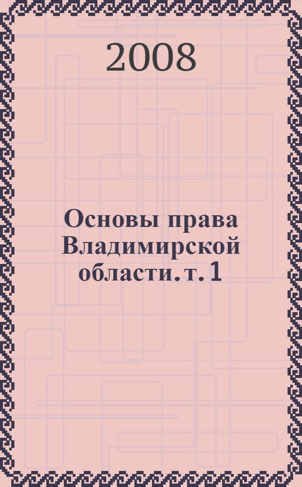 Основы права Владимирской области. т. 1