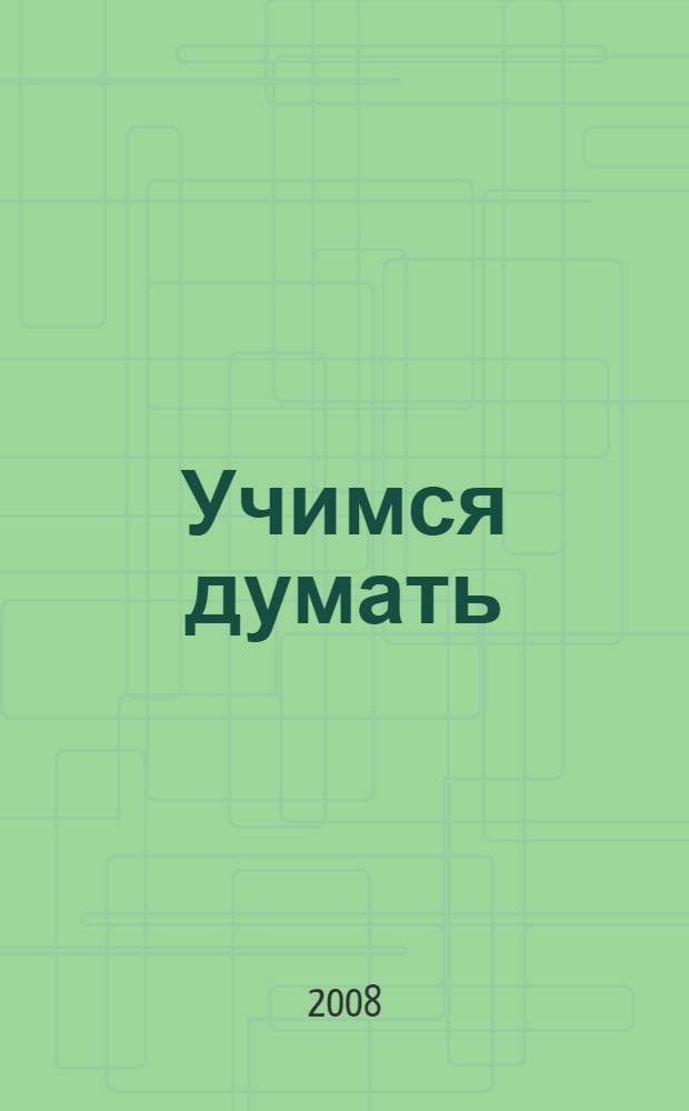 Учимся думать : логика, речь, мышление, внимание