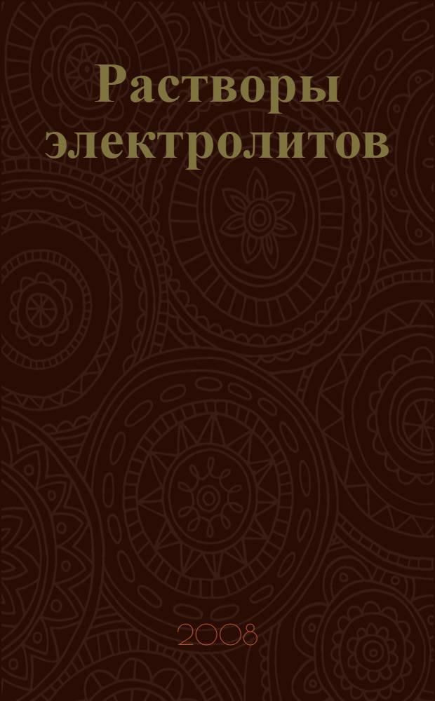 Растворы электролитов : учебное пособие