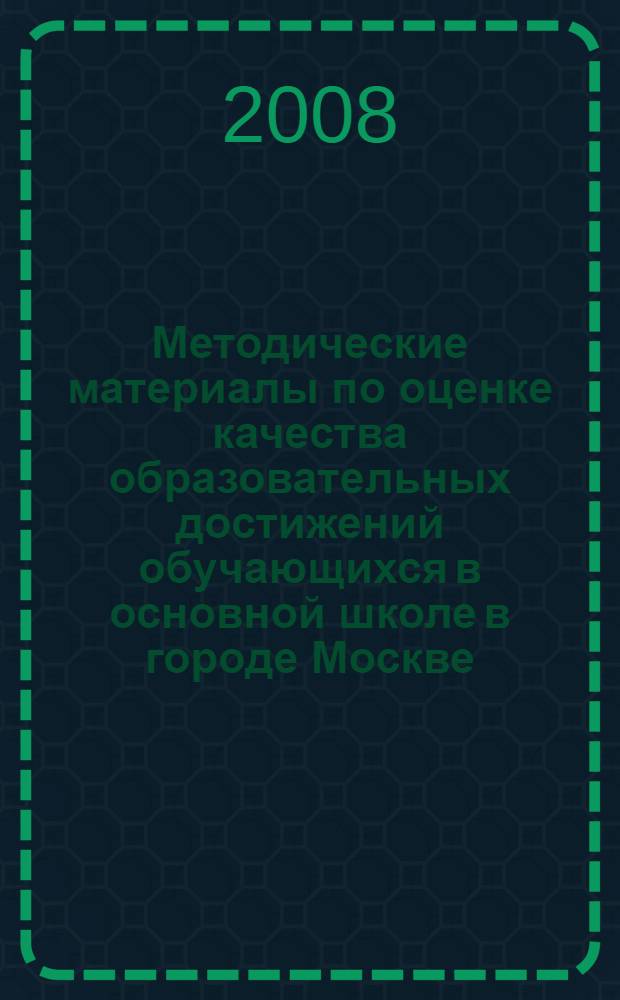 Методические материалы по оценке качества образовательных достижений обучающихся в основной школе в городе Москве ... ... в 2007/2008 учебном году