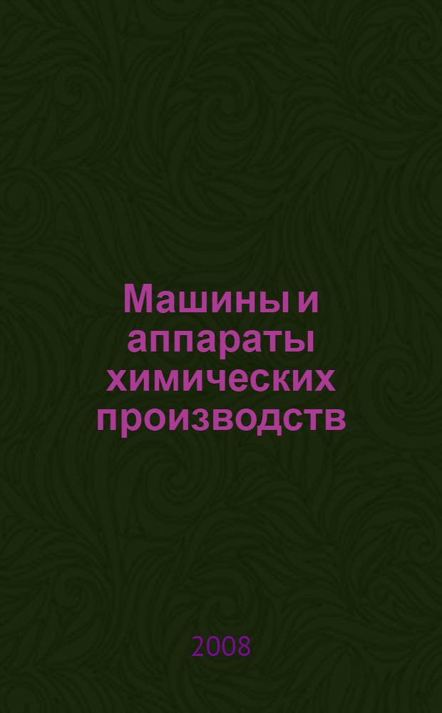 Машины и аппараты химических производств : учебное пособие : для студентов, обучающихся по специальности 240801 170500 "Машины и аппараты химических производств"